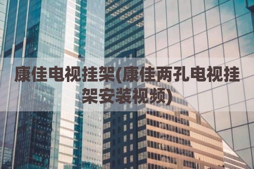 康佳电视挂架(康佳两孔电视挂架安装视频)