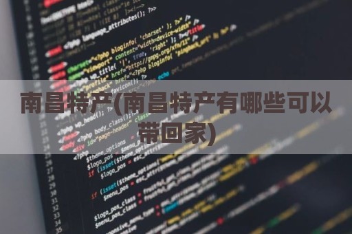 南昌特产(南昌特产有哪些可以带回家)