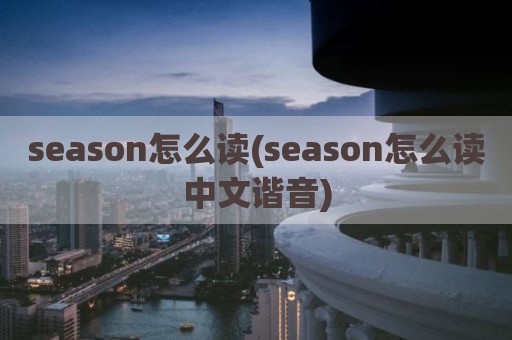 season怎么读(season怎么读中文谐音)