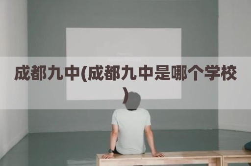 成都九中(成都九中是哪个学校)
