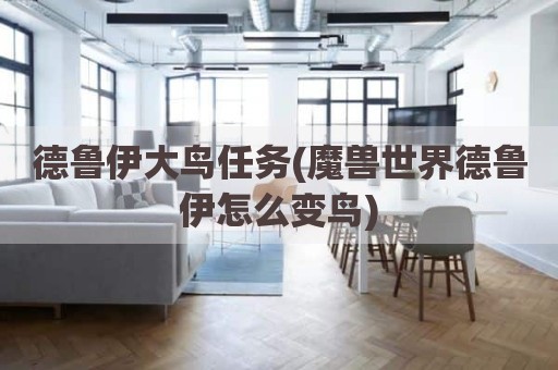 德鲁伊大鸟任务(魔兽世界德鲁伊怎么变鸟)