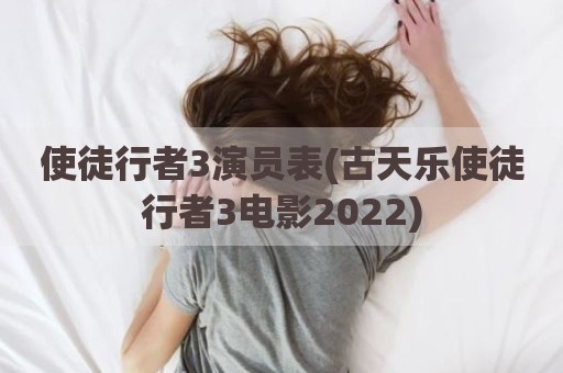 使徒行者3演员表(古天乐使徒行者3电影2022)