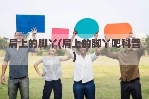 肩上的脚丫(肩上的脚丫吧科普)