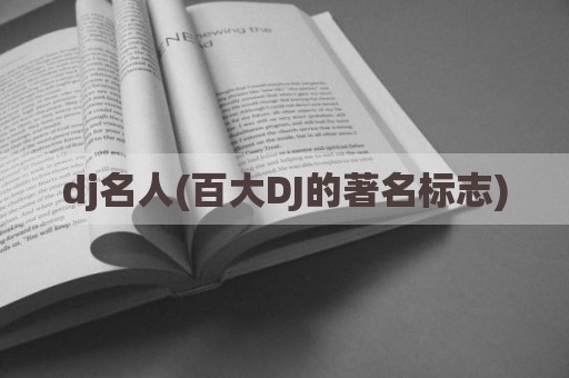 dj名人(百大DJ的著名标志)