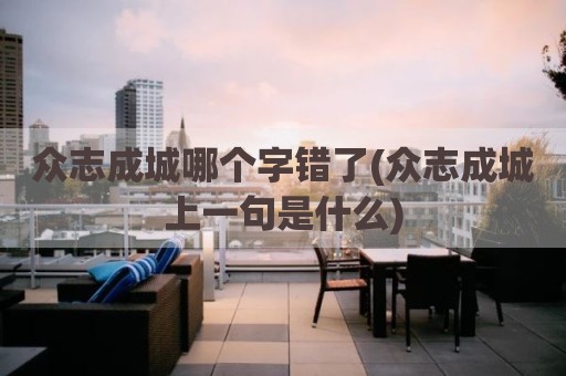 众志成城哪个字错了(众志成城上一句是什么)
