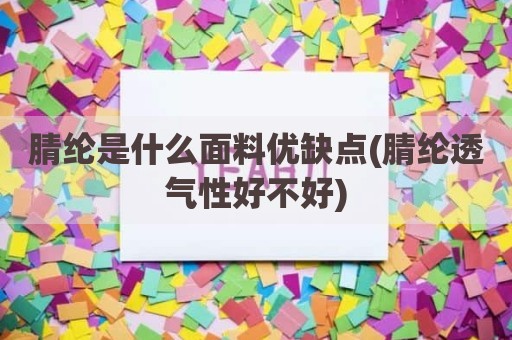 腈纶是什么面料优缺点(腈纶透气性好不好)