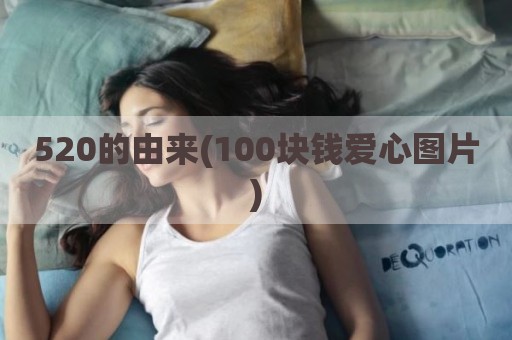 520的由来(100块钱爱心图片)