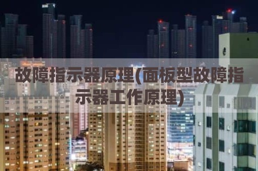 故障指示器原理(面板型故障指示器工作原理)