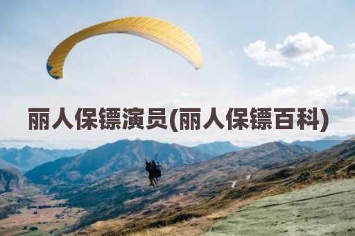 丽人保镖演员(丽人保镖百科)