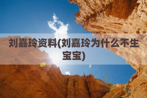 刘嘉玲资料(刘嘉玲为什么不生宝宝)