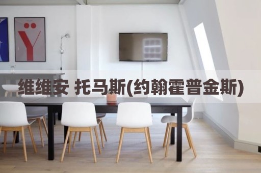 维维安 托马斯(约翰霍普金斯)