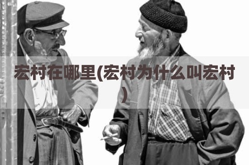 宏村在哪里(宏村为什么叫宏村)