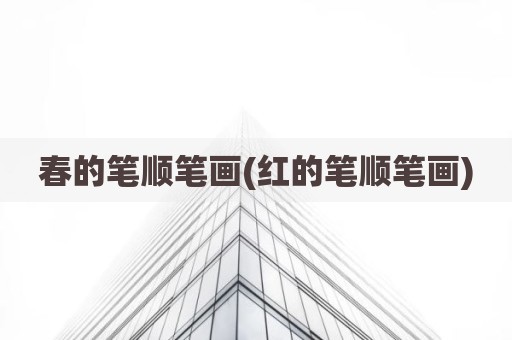 春的笔顺笔画(红的笔顺笔画)