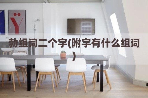 勃组词二个字(附字有什么组词)