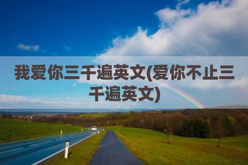 我爱你三千遍英文(爱你不止三千遍英文)