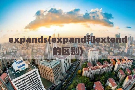 expands(expand和extend的区别)