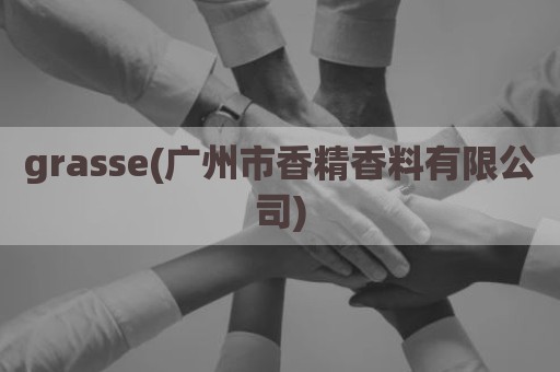 grasse(广州市香精香料有限公司)