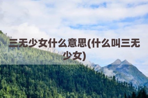 三无少女什么意思(什么叫三无少女)
