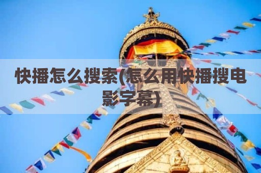 快播怎么搜索(怎么用快播搜电影字幕)