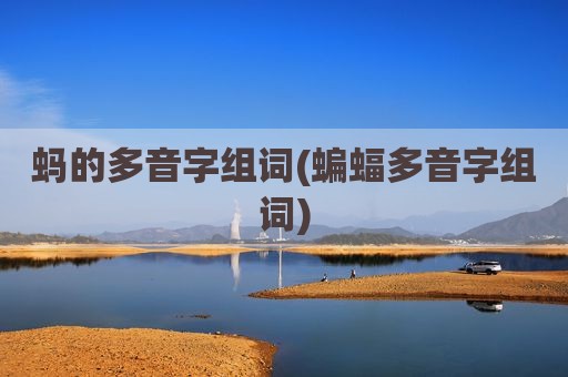 蚂的多音字组词(蝙蝠多音字组词)