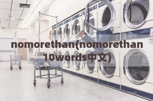 nomorethan(nomorethan10words中文)