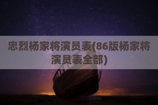 忠烈杨家将演员表(86版杨家将演员表全部)