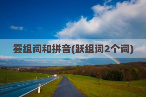 霎组词和拼音(跃组词2个词)