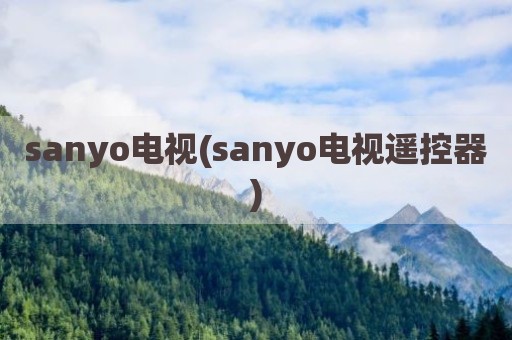 sanyo电视(sanyo电视遥控器)