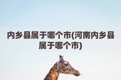 内乡县属于哪个市(河南内乡县属于哪个市)