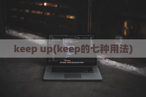 keep up(keep的七种用法)