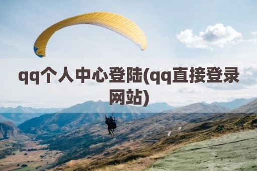 qq个人中心登陆(qq直接登录网站)