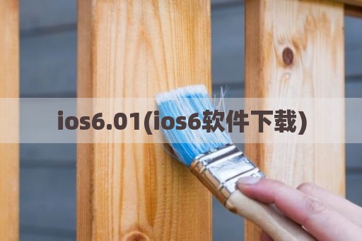 ios6.01(ios6软件下载)