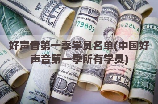 好声音第一季学员名单(中国好声音第一季所有学员)