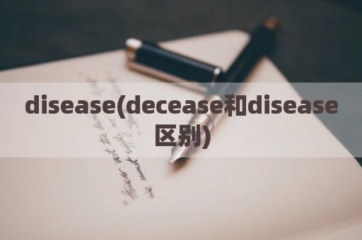 disease(decease和disease区别)