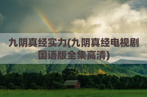九阴真经实力(九阴真经电视剧国语版全集高清)