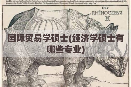 国际贸易学硕士(经济学硕士有哪些专业)