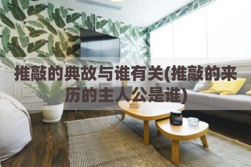 推敲的典故与谁有关(推敲的来历的主人公是谁)