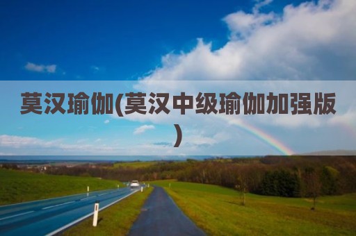 莫汉瑜伽(莫汉中级瑜伽加强版)