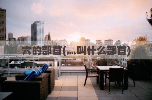 六的部首(灬叫什么部首)