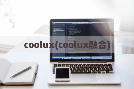 coolux(coolux融合)