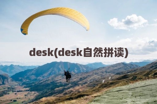 desk(desk自然拼读)