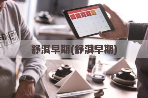 舒淇早期(舒淇早期)
