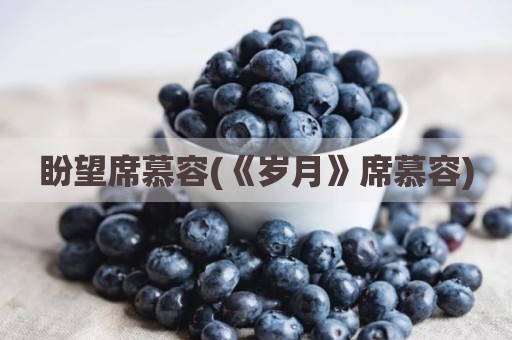 盼望席慕容(《岁月》席慕容)
