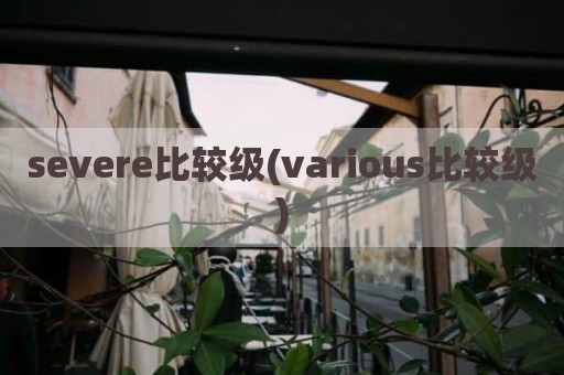 severe比较级(various比较级)