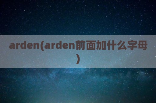 arden(arden前面加什么字母)