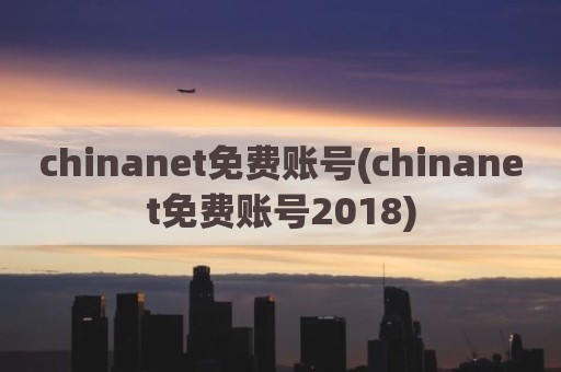 chinanet免费账号(chinanet免费账号2018)