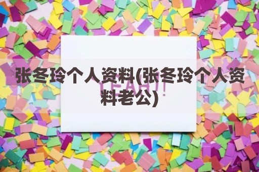 张冬玲个人资料(张冬玲个人资料老公)