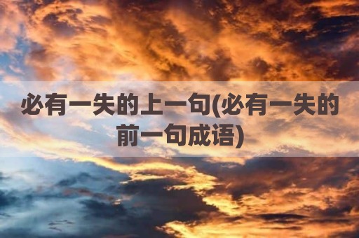 必有一失的上一句(必有一失的前一句成语)