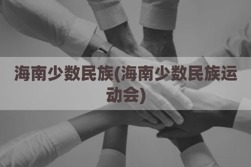 海南少数民族(海南少数民族运动会)