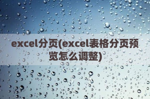 excel分页(excel表格分页预览怎么调整)